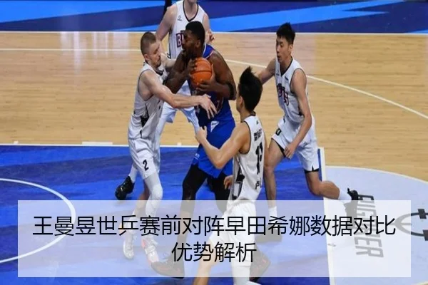 王曼昱世乒赛前对阵早田希娜数据对比优势解析